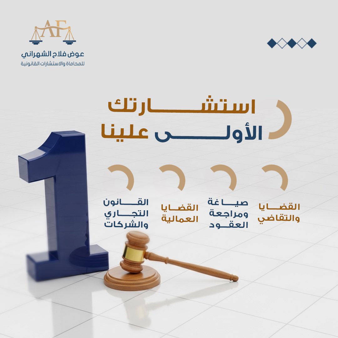 شركة عوض فلاح الشهراني ⚖️ tweet media