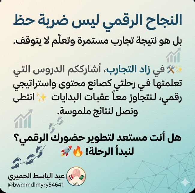 "النجاح الرقمي ليس ضربة حظ، بل هو نتيجة تجارب مستمرة وتعلّم لا يتوقف. 👣📈
في زاد التجارب، أشارككم الدروس التي تعلمتها في رحلتي كصانع محتوى واستراتيجي رقمي، لنتجاوز معاً عقبات البدايات ونصل لنتائج ملموسة. 🛠️✨
هل أنت مستعد لتطوير حضورك الرقمي؟ لنبدأ الرحلة! 🚀🔥"