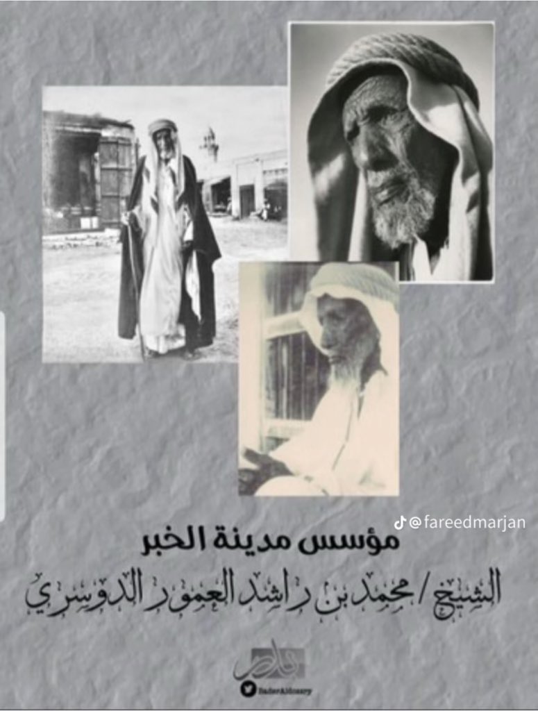 Awter9's tweet photo. الشيخ محمد بن راشد العمور الدوسري رحمه الله مؤسس مدينة الخبر https://t.co/JmqxsD16pA