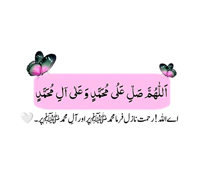🌸🤍 اللھم صلی علی محمد وعلی آل محمد کما صلیت علی اِبراھیم وعلی آل اِبراھیم اِنک حمید مجید
اللھم بارک علی محمد وعلی آل محمد کما بارکت علی اِبراھیم وعلی آل اِبراھیم اِنک حمید مجید 🤍🌸