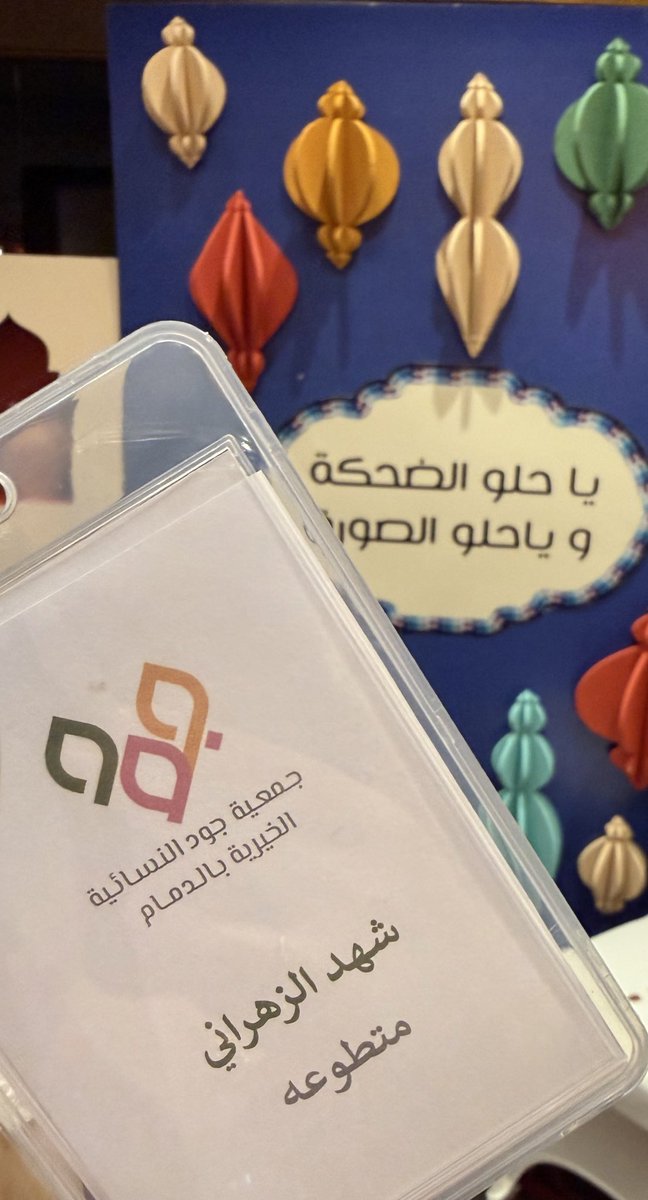 Shq21s's tweet photo. سعيدة اليوم بمشاركتي في فريق التطوع مع جمعية جود @jameyajoud  وما تم تقديمه من فعاليات شيقة وممتعة لدى الأمهات والأطفال 
وما أثمر ذلك على الحاضرين والمشاركين 
، سائلين المولى التوفييق والخير لكل من قام بهذا الحفل المتميز 🤍. https://t.co/US1AOISyiA