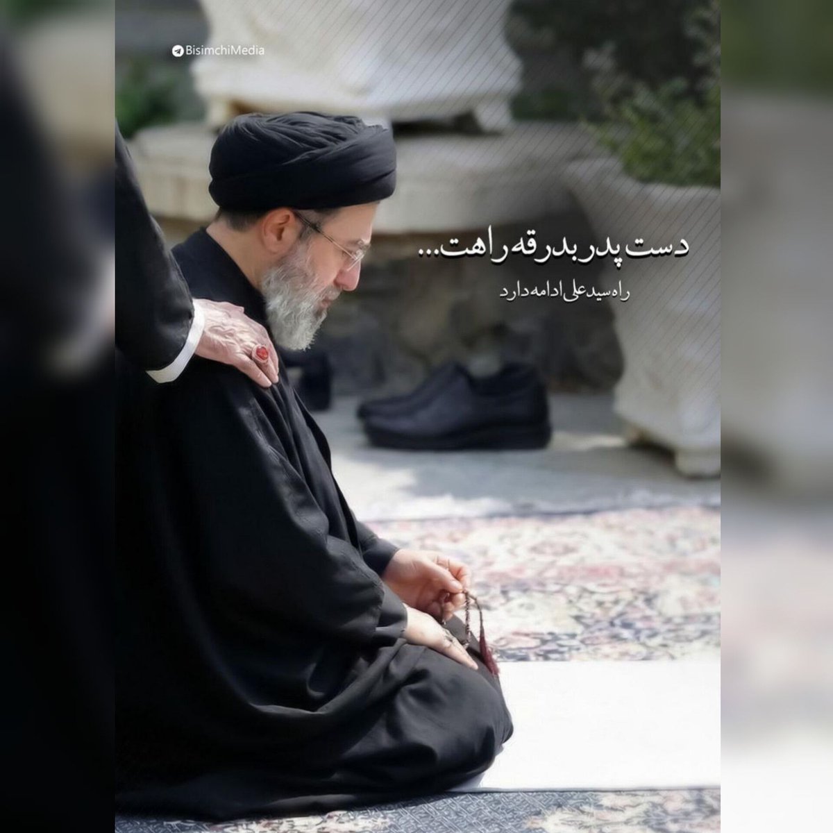 🌹دست پدر بدرقه راهت...🌹

🔸راه سیدعلی ادامه دارد✌️
#تا_پای_جان_برای_ایران 
#ملت_یکپارچه