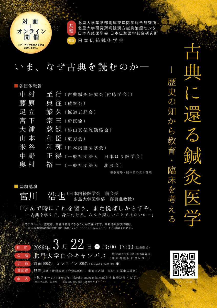 nihondeniken's tweet photo. 3/22開催「古典に還る鍼灸医学」シンポジウムまであと2週間…おかげさまをもちましてオンライン＋会場で200名以上のお申し込みを頂いています！
当初100名定員でしたが、Zoom上限を拡大して受付継続中です🎶
鍼灸古典に興味をお持ちの方に、ぜひご参加頂けたら思います😊
申込 https://t.co/Y2mDOBIHKb https://t.co/fEwcNOIjND