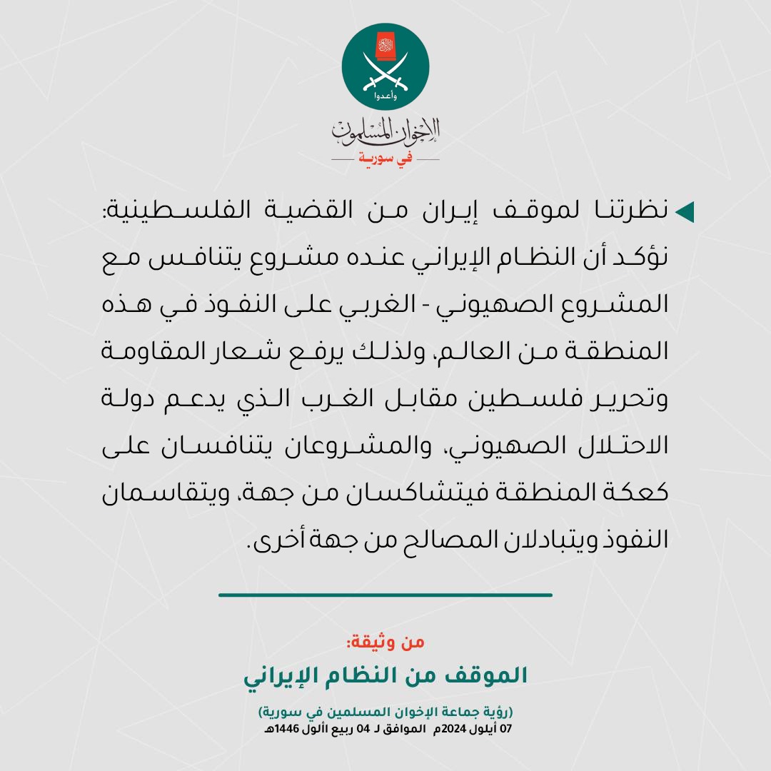 MBSyriaPO's tweet photo. موقف #إخوان_سورية من #النظام_الإيراني https://t.co/UbZso6AnsE