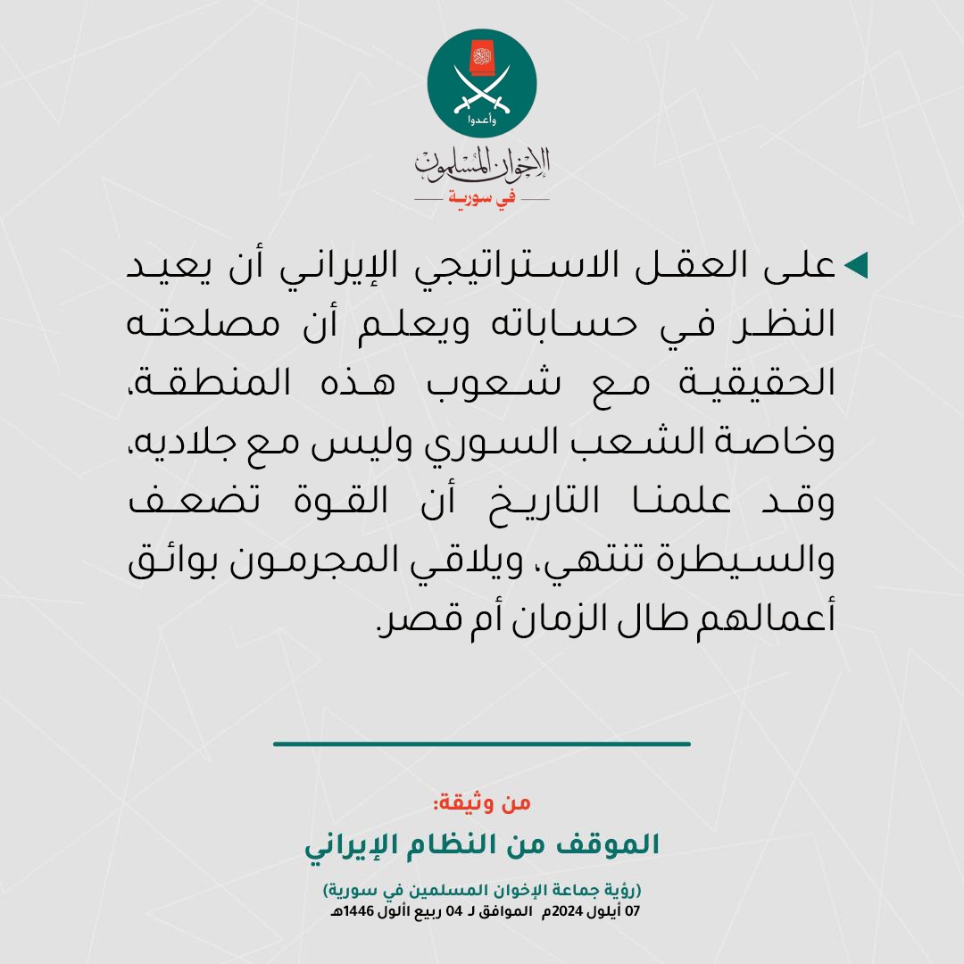 MBSyriaPO's tweet photo. موقف #إخوان_سورية من #النظام_الإيراني https://t.co/UbZso6AnsE