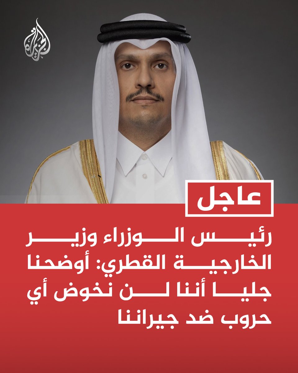 #عاجل | رئيس الوزراء وزير الخارجية القطري: أوضحنا جليا أننا لن نخوض أي حروب ضد جيراننا