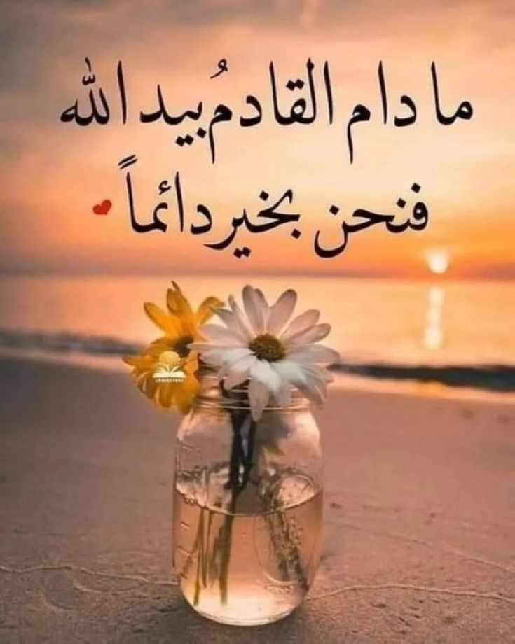 اللهم إجعل لنا نصيبًا من الرحمة
والمغفرة والفرج والسعادة والرزق
والهداية، اللهم أرنا لطفك ورحمتك في
قضاء حوائجنا وأرنا كرمك وقدرتك في ما
تعلق به قلبنا، ولا تدع أمنية في قلوبنا إلا
وحققتها بقدرتك، وارزقنا خير الأقدار و الجنة