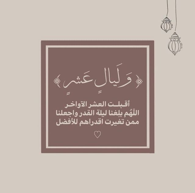 unique73500's tweet photo. الليالي الوترية في #العشر_lلاواخر_من_رمضان : 

ليلة 21 من رمضان
9/3/2026
تبدأ من مغرب الأثنين حتى فجر الثلاثاء

ليلة 23 من رمضان
11/3/2026
تبدأ من مغرب الأربعاء حتى فجر الخميس

ليلة 25 من رمضان
13/3/2026
تبدأ من مغرب الجمعة حتى فجر السبت

ليلة 27 من رمضان
15/3/2026
تبدأ من مغرب الأحد حتى فجر الأثنين

ليلة 29 من رمضان
17/3/2026
تبدأ من مغرب الثلاثاء حتى فجر الأربعاء
#العشر_الأواخر