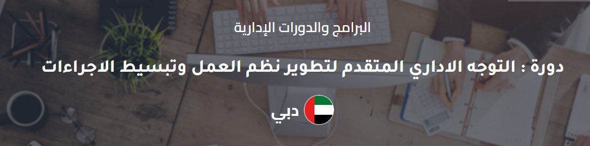 rana93976's tweet photo. التوجه الإداري المتقدم لتطوير نظم العمل وتبسيط الإجراءات

📲 00201068007532

📩 rana@europeanqualitytc.com

#التدريب

#الدورات_التدريبية

#تبسيط_الإجراءات

#إدارة_العمليات

#تطوير_المؤسسات

#Training

#Professional_Development

#Business_Process_Improvement https://t.co/XBGccbMiPK