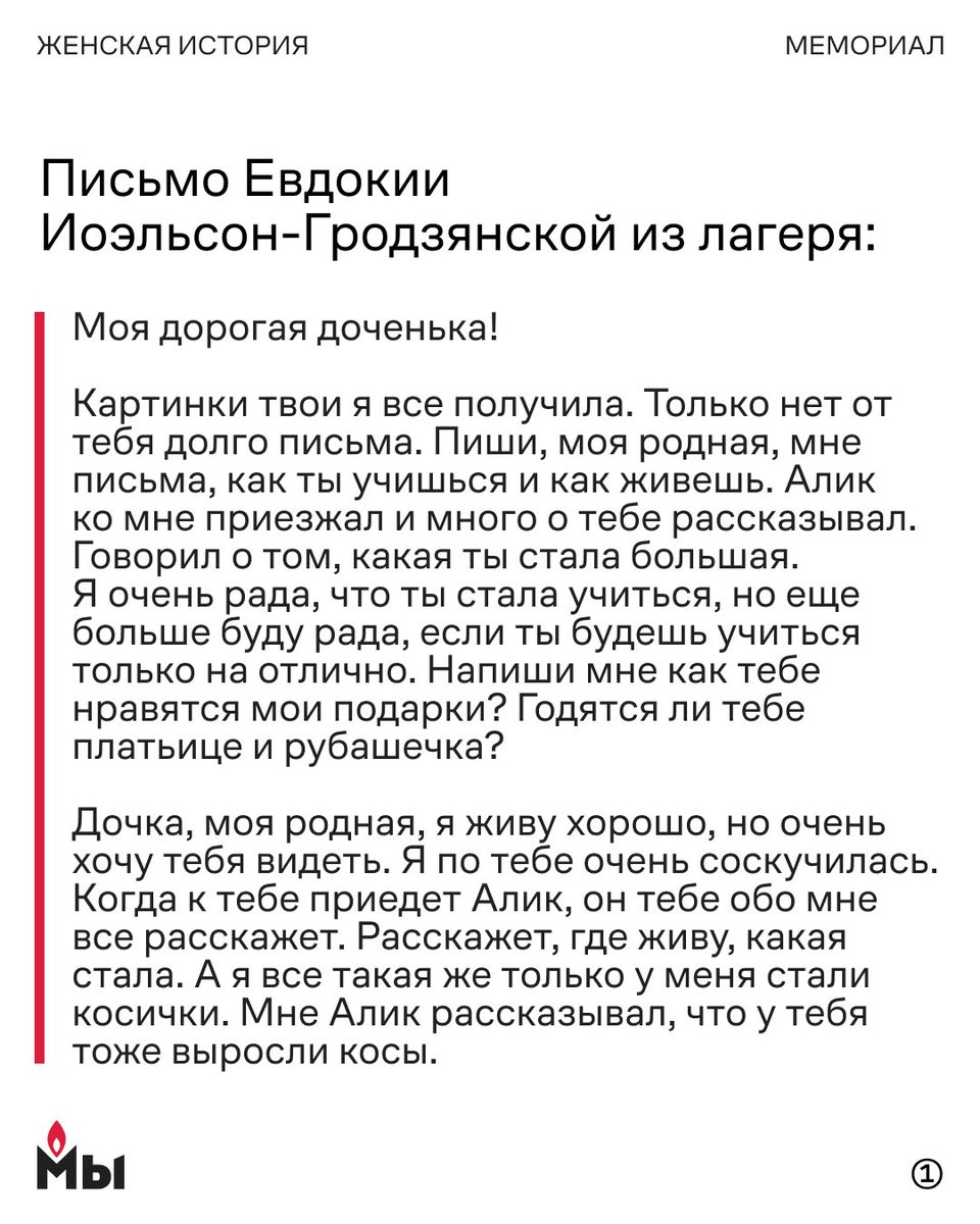 memorial_soc's tweet photo. В 1937–1938 годах многие женщины оказались в Гулаге не потому, что советская власть обвиняла их самих в каком-то преступлении. Их единственным «преступлением» было то, что они были женами «врагов народа» 

Специальный приказ НКВД № 00486 от 15 августа 1937 года о «членах семьи изменников родины» предписывал арестовывать жен осужденных «право-троцкистских шпионов и диверсантов». Женщинам давали сроки от пяти до восьми лет лагерей. В обвинительном заключении писали: «проживала вместе с мужем, знала о контрреволюционной деятельности, следственным органам не заявила».

Некоторые лагеря Гулага предназначались специально для таких женщин. Крупнейший из них — Акмолинское отделение Карлага в Казахстане, которое заключенные называли между собой «АЛЖИР» — Акмолинский лагерь жен изменников родины. Через него прошли более 4 500 жен «врагов народа».

Детей у арестованных женщин отбирали и отправляли в детские дома — если были родственники, то формально им разрешалось при желании забрать детей к себе, на практике это не всегда получалось. За время операции против ЧСИР было «изъято» — таков был термин сотрудников НКВД — не менее 25 000 детей (скорее всего, намного больше детей были разными способами разлучены с родителями). Сколько женщин были отправлены в лагеря как «члены семей изменников родины», также точно неизвестно: но, например, в записке от 5 октября 1938 года руководство НКВД сообщало Сталину о более чем 18 000 жен арестованных «предателей».

В этих карточках — письма Евдокии Иоэльсон-Гродзянской, оказавшейся в лагере как ЧСИР, своей дочери Грете, и ответные письма дочери — матери. Их можно найти на сайте https://t.co/icPHQxD8Vo

В сегодняшней России среди политзаключенных также есть матери несовершеннолетних детей. Проект «Поддержка политзаключенных. Мемориал» запустил кампанию за их освобождение. Цель — воссоединить семьи и вернуть детям матерей, через амнистию или помилование.

Петицию можно подписать здесь: https://t.co/N1hMCUBneN

#женская_история #пзк #гулаг

1/3
