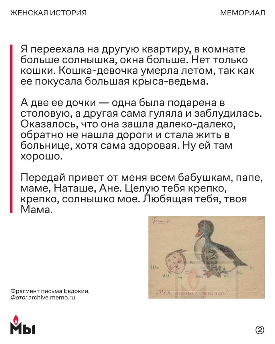 memorial_soc's tweet photo. В 1937–1938 годах многие женщины оказались в Гулаге не потому, что советская власть обвиняла их самих в каком-то преступлении. Их единственным «преступлением» было то, что они были женами «врагов народа» 

Специальный приказ НКВД № 00486 от 15 августа 1937 года о «членах семьи изменников родины» предписывал арестовывать жен осужденных «право-троцкистских шпионов и диверсантов». Женщинам давали сроки от пяти до восьми лет лагерей. В обвинительном заключении писали: «проживала вместе с мужем, знала о контрреволюционной деятельности, следственным органам не заявила».

Некоторые лагеря Гулага предназначались специально для таких женщин. Крупнейший из них — Акмолинское отделение Карлага в Казахстане, которое заключенные называли между собой «АЛЖИР» — Акмолинский лагерь жен изменников родины. Через него прошли более 4 500 жен «врагов народа».

Детей у арестованных женщин отбирали и отправляли в детские дома — если были родственники, то формально им разрешалось при желании забрать детей к себе, на практике это не всегда получалось. За время операции против ЧСИР было «изъято» — таков был термин сотрудников НКВД — не менее 25 000 детей (скорее всего, намного больше детей были разными способами разлучены с родителями). Сколько женщин были отправлены в лагеря как «члены семей изменников родины», также точно неизвестно: но, например, в записке от 5 октября 1938 года руководство НКВД сообщало Сталину о более чем 18 000 жен арестованных «предателей».

В этих карточках — письма Евдокии Иоэльсон-Гродзянской, оказавшейся в лагере как ЧСИР, своей дочери Грете, и ответные письма дочери — матери. Их можно найти на сайте https://t.co/icPHQxD8Vo

В сегодняшней России среди политзаключенных также есть матери несовершеннолетних детей. Проект «Поддержка политзаключенных. Мемориал» запустил кампанию за их освобождение. Цель — воссоединить семьи и вернуть детям матерей, через амнистию или помилование.

Петицию можно подписать здесь: https://t.co/N1hMCUBneN

#женская_история #пзк #гулаг

1/3