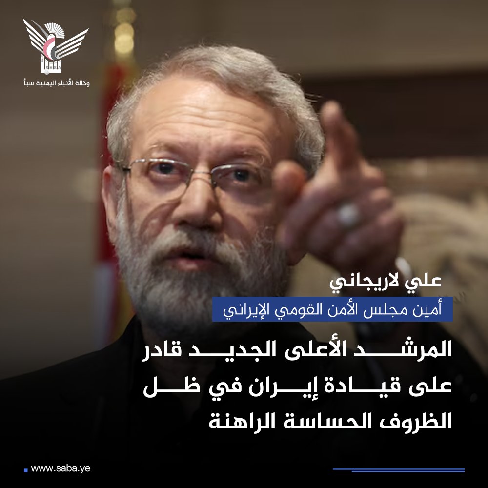 المرشد الأعلى الجديد قادر على قيادة إيران في ظل الظروف الحساسة الراهنة

#الوعد_الصادق4
#وكالة_سبأ