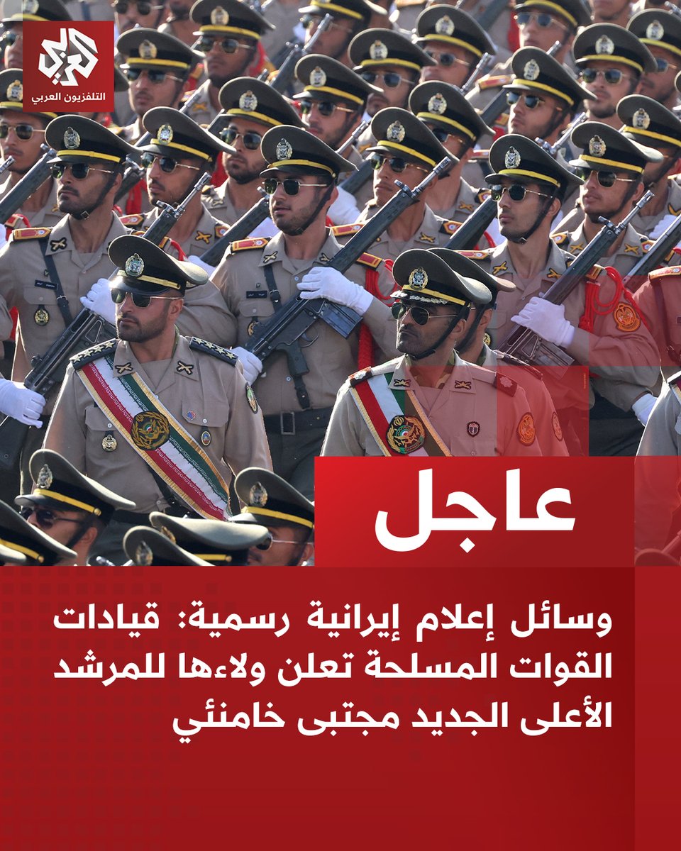 #عاجل | وسائل إعلام إيرانية رسمية: قيادات القوات المسلحة تعلن ولاءها للمرشد الأعلى الجديد مجتبى خامنئي