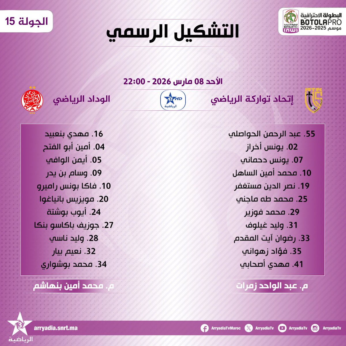 arryadiatv's tweet photo. التشكيل الرسمي،
إتحاد تواركة الرياضي - الوداد الرياضي
#البطولة_الاحترافية_إنوي 2025-2026.. الجولة 15.
#الدوري_المغربي #المغرب
#FRMF #LNFP #BotolaProinwi #BOTOLAPRO #UTSWAC
@FRMFOFFICIEL @WACofficiel
تابعوا البطولة الإحترافية⚽️ على تطبيق البطولة
https://t.co/uY79MfqEmM
https://t.co/PtMnPAaTAk