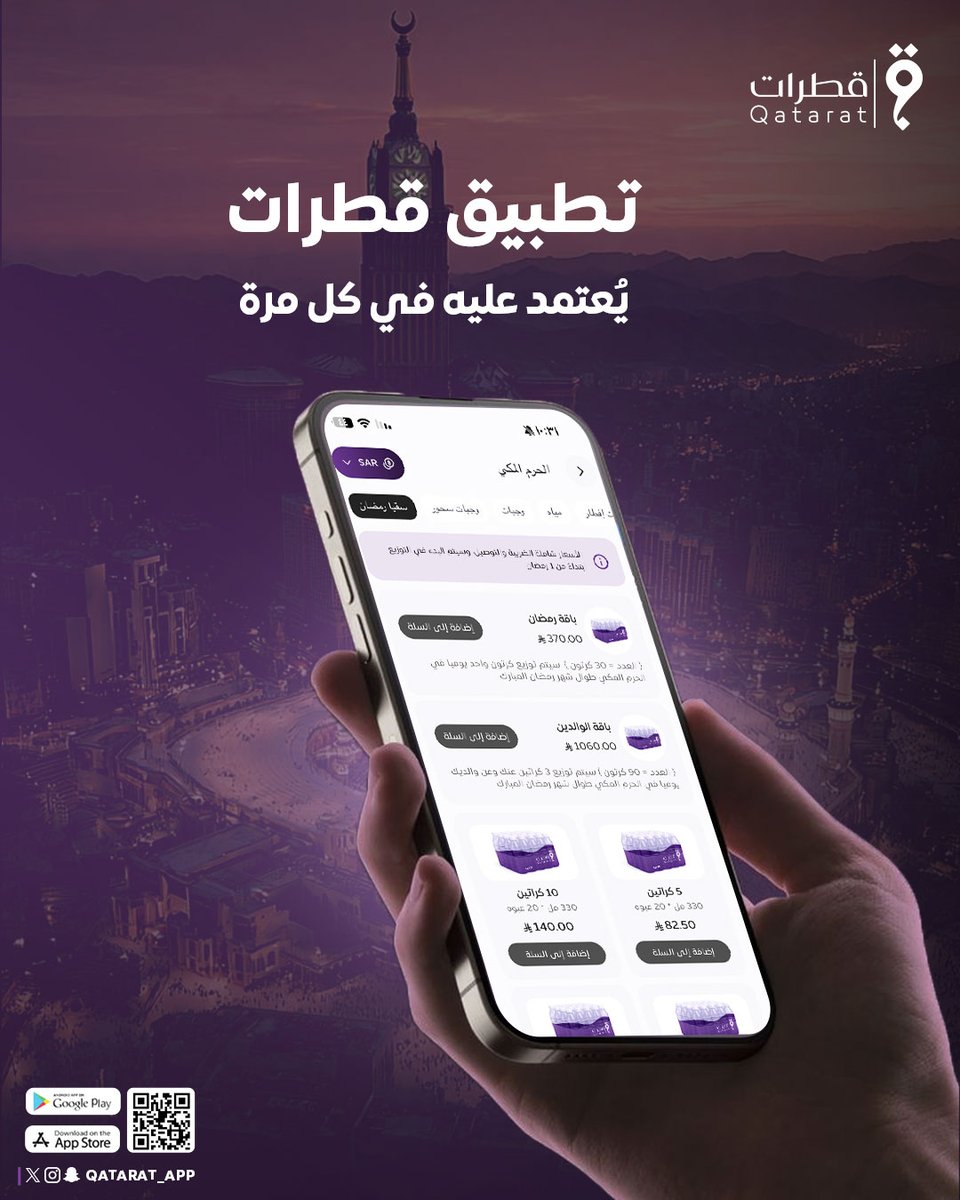 لِمكةَ تذوبُ القلوبُ شوقًا 🕋💜
وقطرات جسرٌ يفيضُ صدقًا

لتضعَ طلبك في أيدٍ أمينة 🤲
وتبيتَ ونفسُكَ تغشاها السكينة 🌙

"تطبيق قطرات".. عهدٌ لا يتبدّل، ووعدٌ لا يتأجّل ✨
في كلِّ طلبٍ حكايةُ إتقان، وفي كلِّ مهمةٍ ميزانُ أمان 🔒

اعتمد عليه في كلِّ مرة
لتجعل عطاءكَ في الحرمِ دُرّة