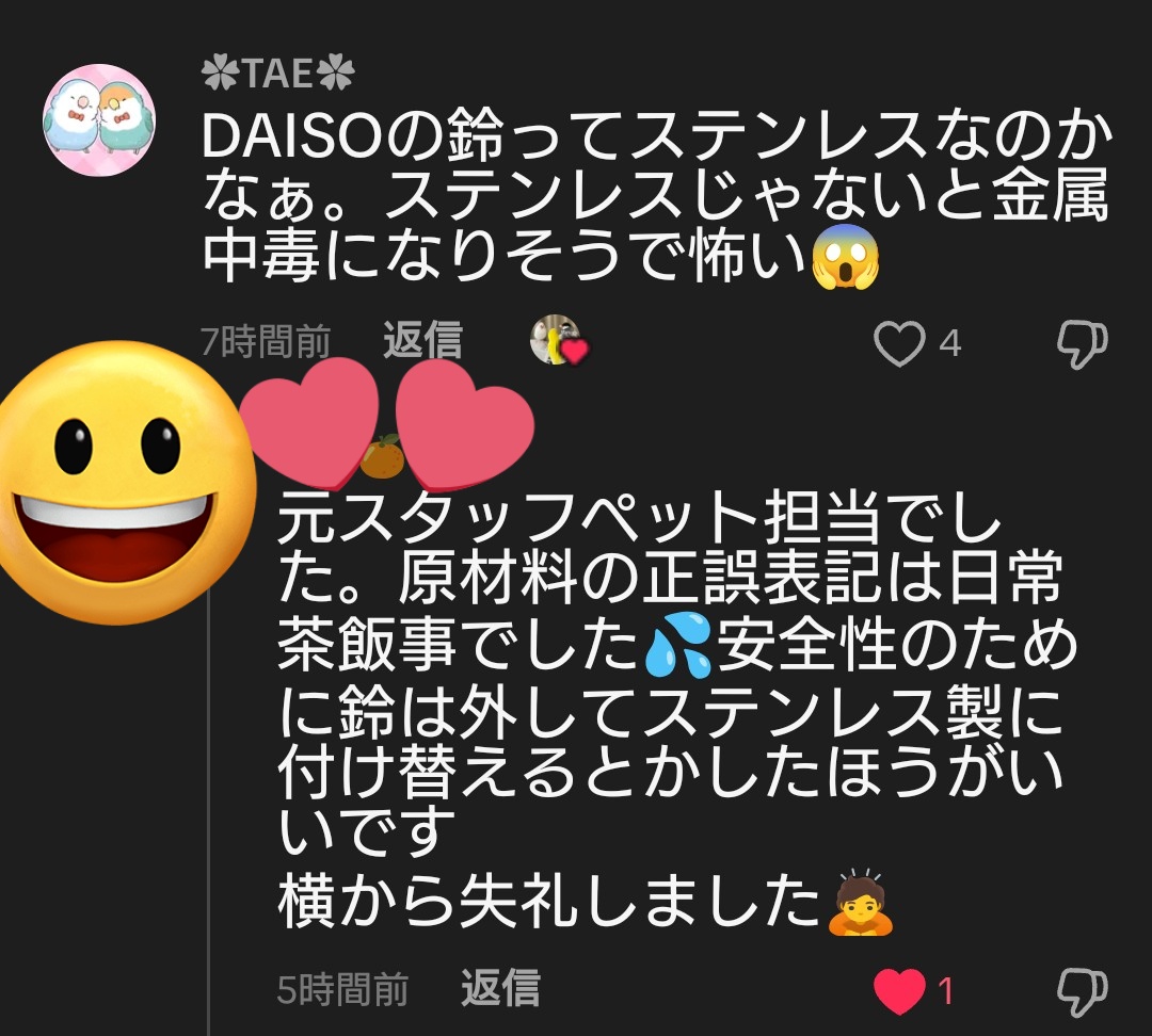810Negaio's tweet photo. ⚠️注意喚起⚠️

TikTokでDAISOの鳥のオモチャ紹介をしてる動画にベルがステンレスかどうかわからないから金属中毒が怖いとコメントしたところ
元DAISOの店員さんと言う方から返信頂きベルは付け替えた方が良いと報告がありました。

皆様お気をつけ下さい<(_ _*)>

やっぱDAISO怖いな。 https://t.co/logm6H4Jor