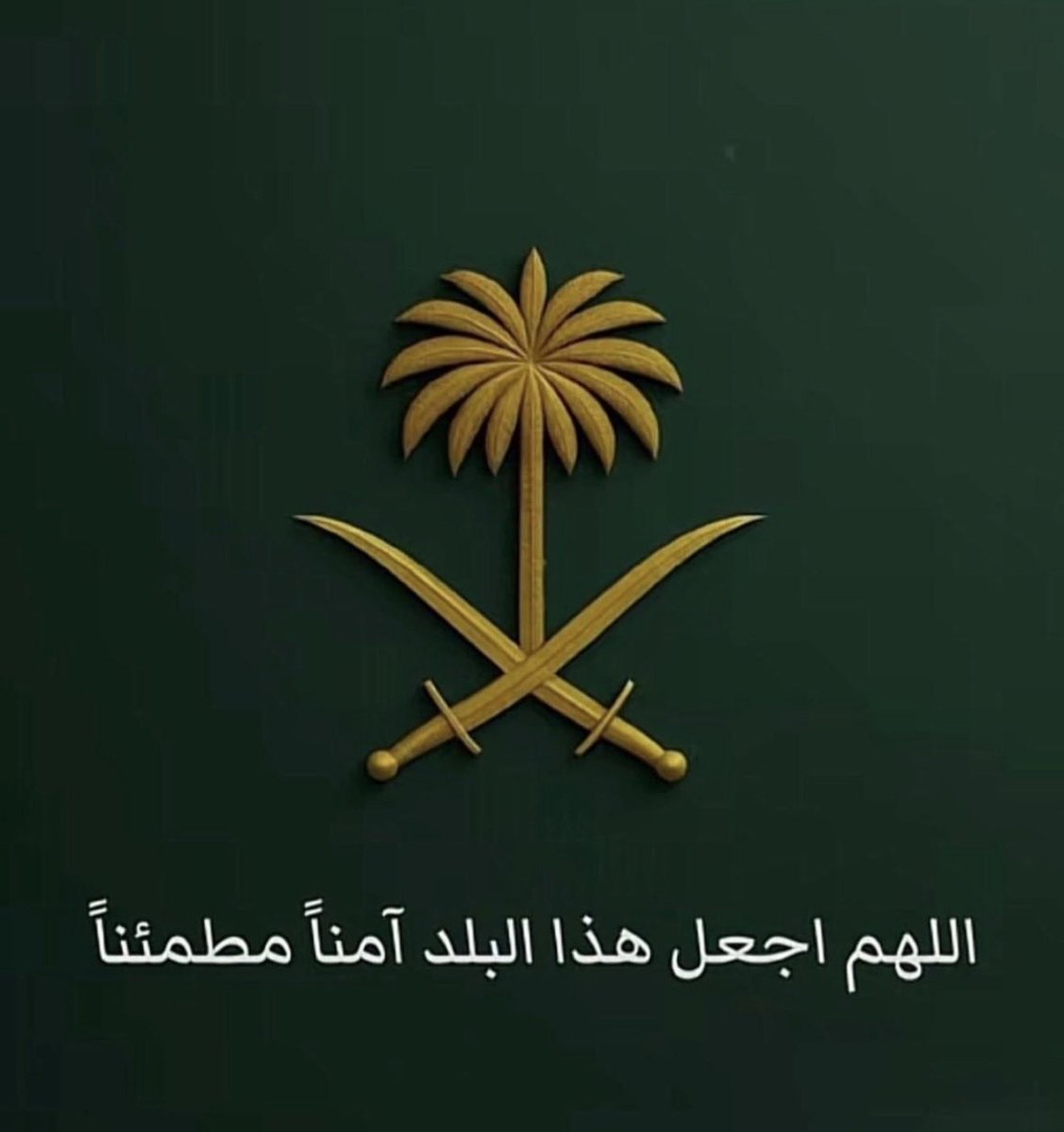 اللهم احفظ وطننا وأدم عليه الأمن والأمان، واحفظ ولاة أمرنا وسددهم بالحق، وأصلح بطانتهم، وانصرهم على من عاداهم، واجعل بلادنا آمنة مطمئنة وسائر بلاد المسلمين…