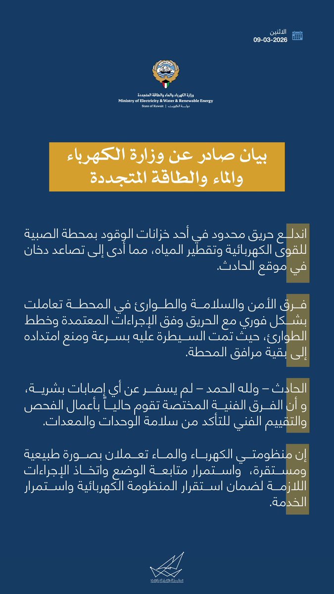 CGCKuwait's tweet photo. بيان صادر عن وزارة الكهرباء والماء والطاقة المتجددة 

#CGCKuwait https://t.co/WZv4kPiBen