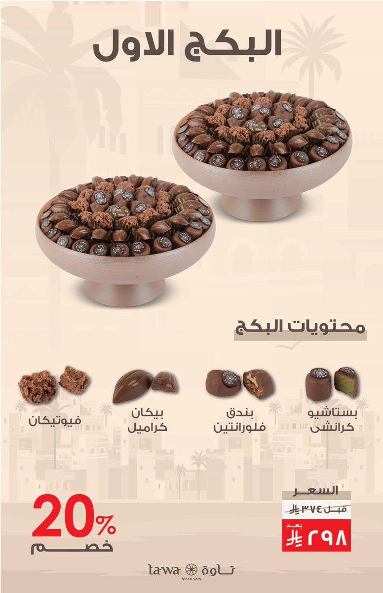 alharthi_3z's tweet photo. نوروا عيدكم مع تاوة ✨
البراند السعودي العريق بخبرة أكثر من 45 سنة في عالم الحلويات، وأكثر من 55 فرع حول المملكة 🇸🇦

أفخم بكجات العيد من الشوكولاتة البلجيكية الفاخرة والمعمول الذهبي اللي اشتهر بطعمه اللي يذوب بالفم 🍫💛

والأجمل خصم 20٪ على عروض العيد حتى نفاد الكمية 🔥
فرصه لا تفوت لعشاق الفخامة والجودة.

#تاوة #حلويات_تاوة #عروض_العيد #ترند_الحلويات #جودة_الشوكلت_البلجيك