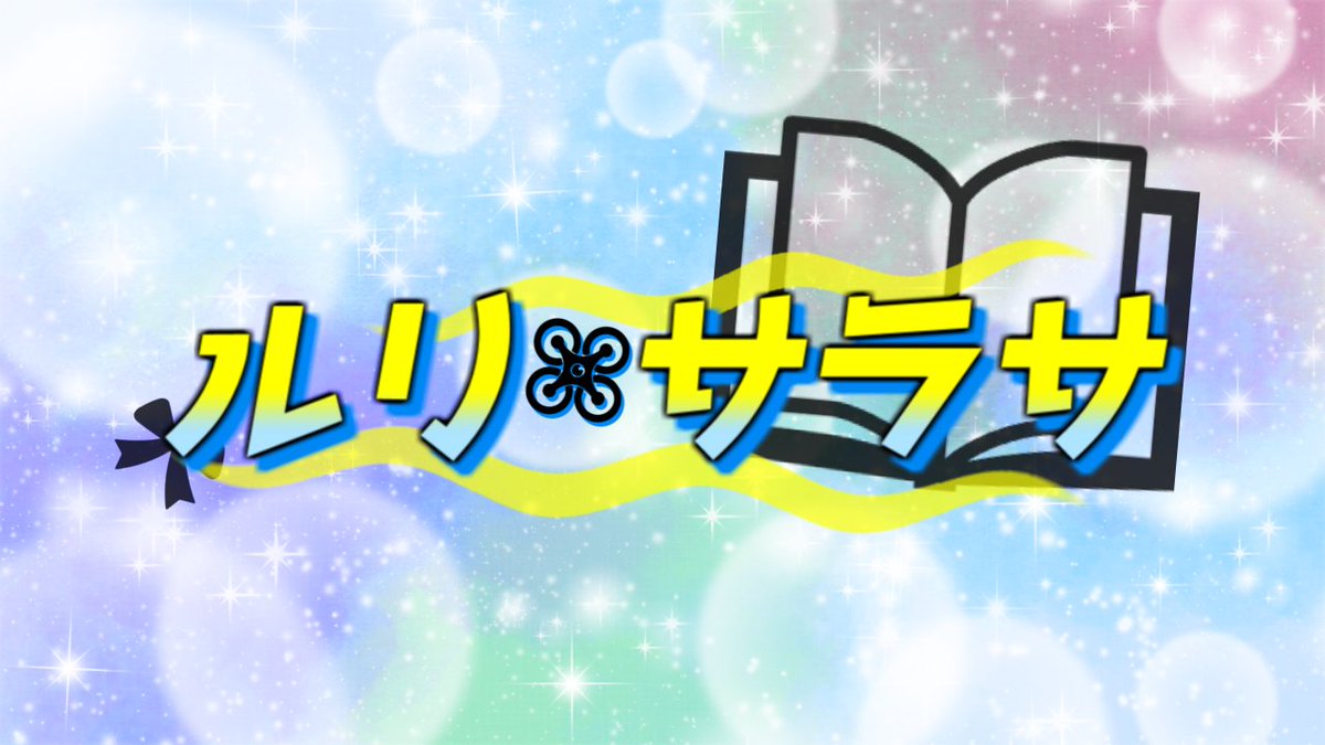 rai1737's tweet photo. #ネトコン14
#春の創作クラスターフォロー祭り
#刺さる人に届け一次創作祭り

最新話更新＆第十九章　忍び寄る不吉な影 開幕✨

『ラストリモート 〜失われし読書魔法と金髪幼女で挑む迷宮配信〜』

第８話　暴かれた偽物

ブクマ・感想・レビューお待ちしてます✨
 https://t.co/qDeAwEdJM3 https://t.co/cxtaIBkS03