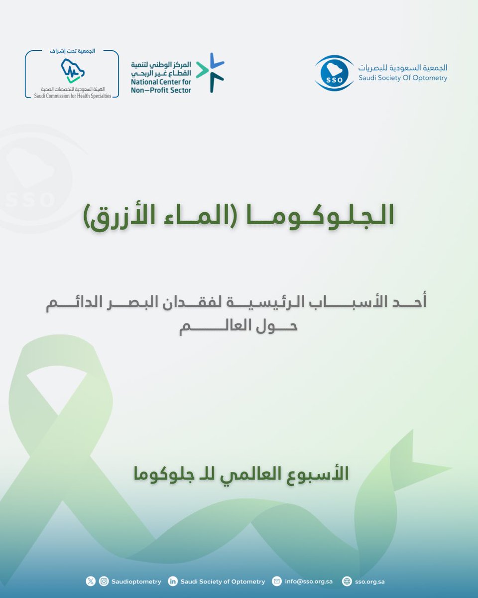 الجمعية السعودية للبصريات وعلوم الرؤية - SSO tweet media