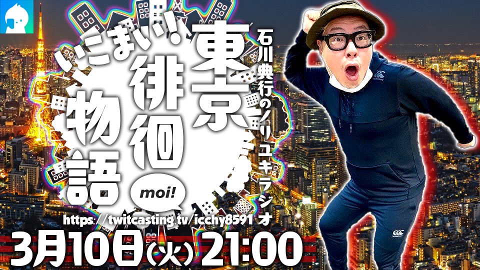 コミュ告知をしました。（10日 21:00〜）

以下URLからモイ！よろしくお願いします。
twitcasting.tv/icchy8591/comm…