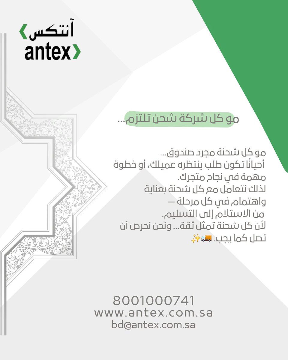 Antex_sa's tweet photo. خدمة العملاء : 8001000741  

#ksa

#antex

#logistics https://t.co/mHPuxbTYX0