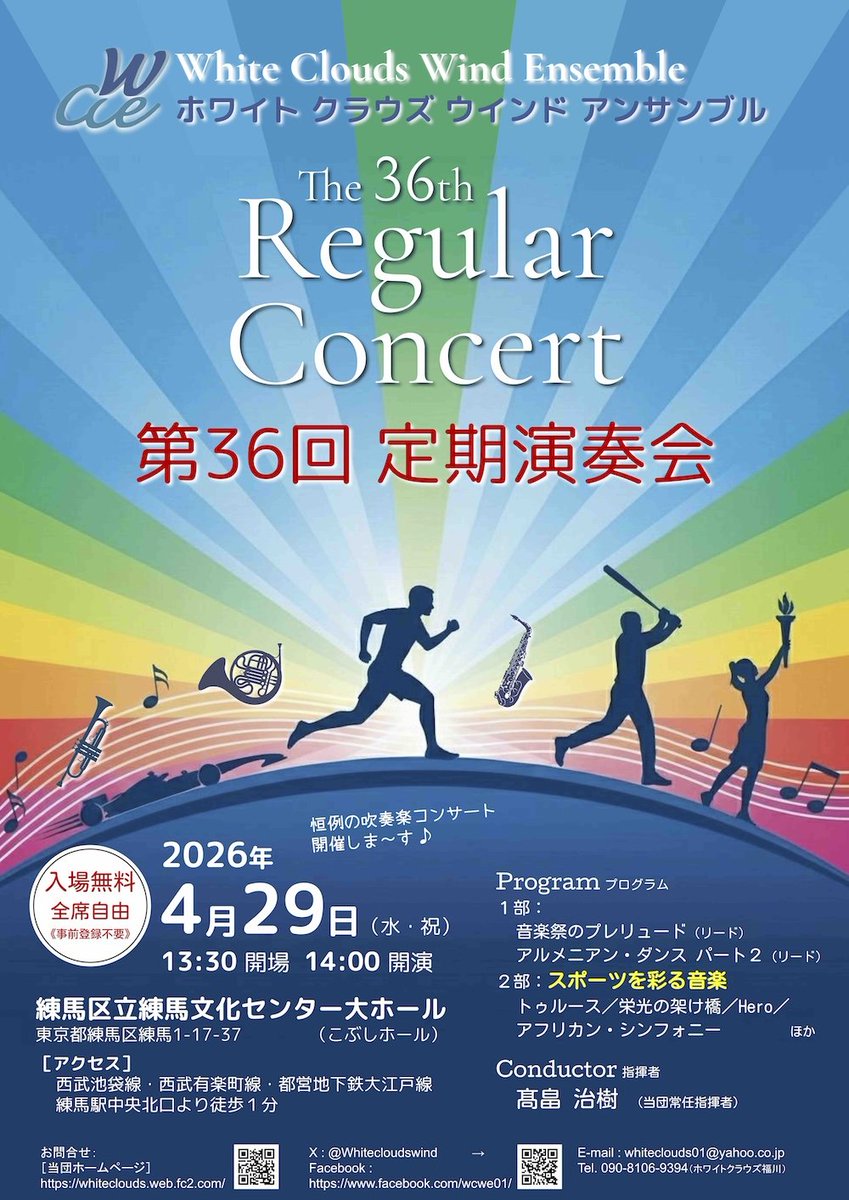 whitecloudswind's tweet photo. 【ホワイトクラウズウインドアンサンブル第36回定期演奏会】
4月29日（水・祝）
＠練馬文化センター大ホール
恒例の吹奏楽コンサート、
開催します
冬季オリンピック開催の今年、
2部テーマは「スポーツを彩る音楽」🎵🏃
入場無料、事前登録不要
ぜひご来場ください！
＃吹奏楽　＃演奏会　#入場無料 https://t.co/CptNGuLjM8