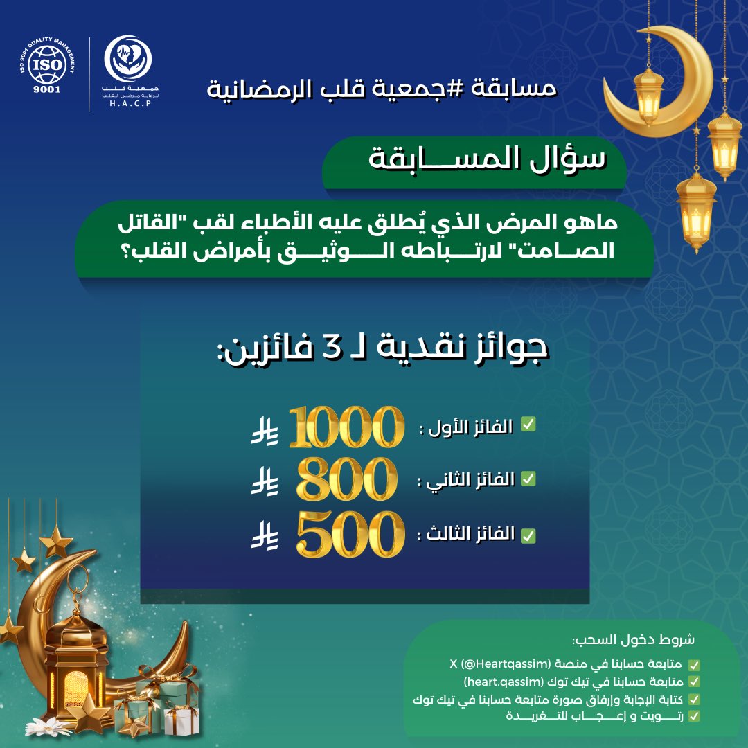 مبارك عليكم #العشر_الاواخر وتقبل الله منا ومنكم صالح الأعمال ❤️🌙

بمناسبة هذه الأيام المباركة، #جمعية_قلب تهديكم جوائز نقدية لـ 3 فائزين:
🥇 الفائز الأول: 1000 ريال
🥈 الفائز الثاني: 800 ريال
🥉 الفائز الثالث: 500ريال

سؤال المسابقة:
ما هو المرض الذي يُطلق عليه الأطباء لقب