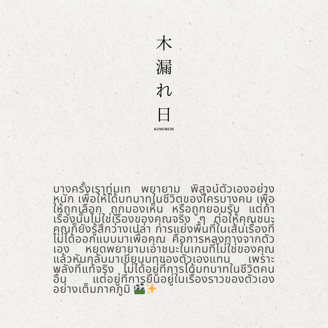 หยุดพยายามชนะ
 ในเรื่องราวที่ไม่ใช่ของคุณ