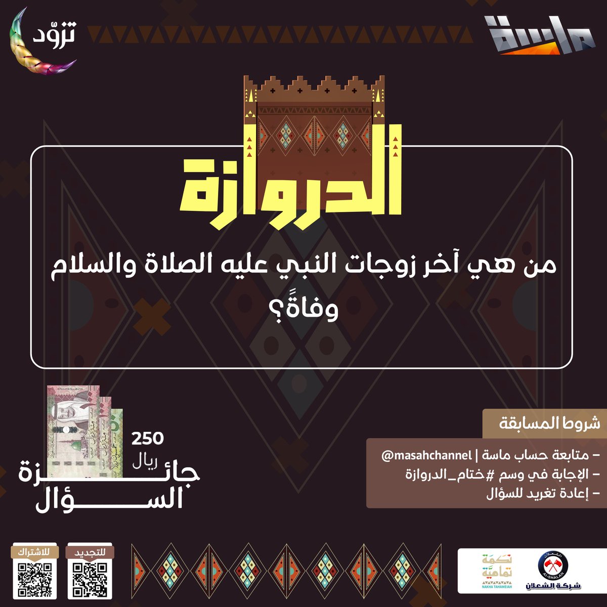 شارك معنا واربح 250 ريال 😍💵 
لــــ"4 فائزين" بمناسبة الختام

🔸 من هي آخر زوجات النبي عليه الصلاة والسلام وفاةً؟

شروط المسابقة:
-متابعة حساب <a href="/MasahChannel/">قناة ماسة</a>
-الإجابة في وسم #ختام_الدروازة
-إعادة تغريد السؤال