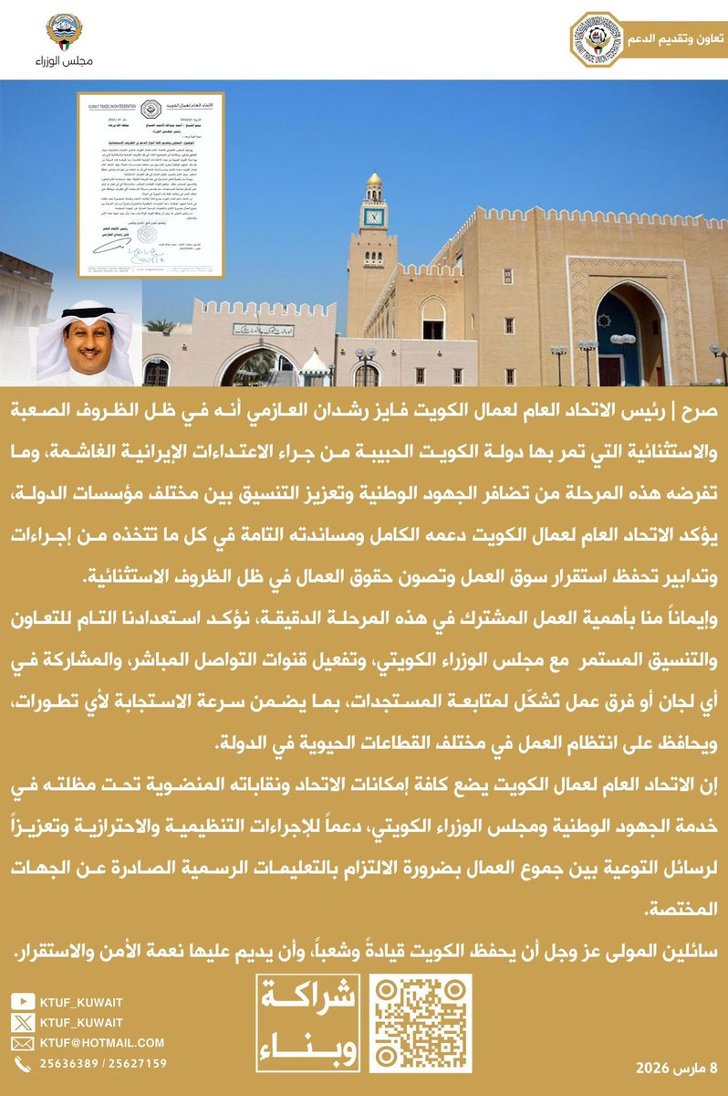 KTUF_KUWAIT's tweet photo. صرح |
رئيس الاتحاد العام لعمال الكويت
فايز رشدان العازمي

▪️التعاون وتقديم كافة أنواع الدعم 
لمجلس الوزراء الكويتي 
في الظروف الإستثنائية 
8 مارس 2026

#الكويت_الآن 
#شهداء_الواجب
#وزاره_الداخليه_الكويت 
#الجيش_الكويتي
#الكويت
#ايران
#العدوان_الإيراني_الجبان 
#مؤتمر_تطوير_التعليم
@Moi_kuw 
@MOFAKuwait 
@chamber_kuwait 
@ituc
@iloarabstates 
@ilo 
@Arab_labor_org 
@ituc_africa
@itucasiapacific
@manpowerkwt
@ArabTradeUnion