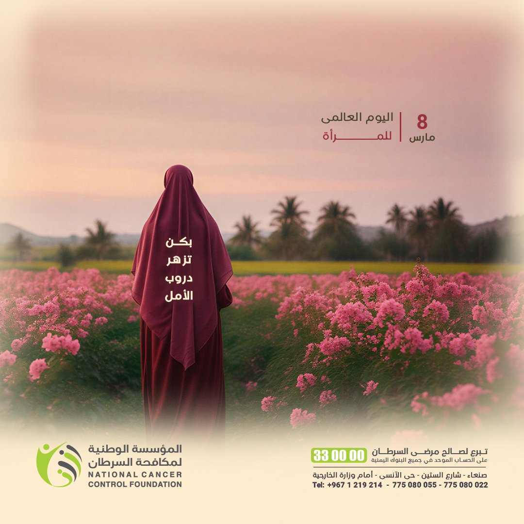 المؤسسة الوطنية لمكافحة السرطان - اليمن nccfyemen tweet media