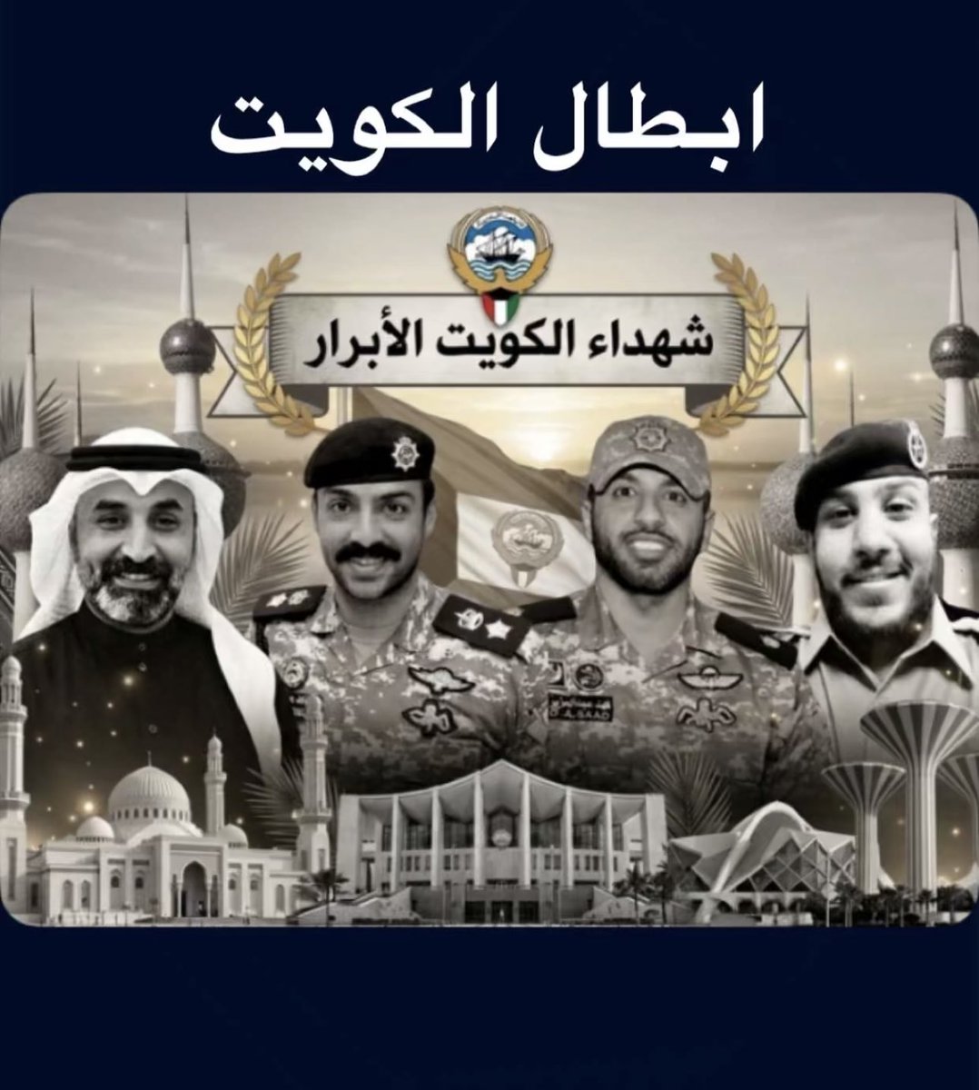 الى جنات الخلد بإذن الله ..
#شهداء_الكويت