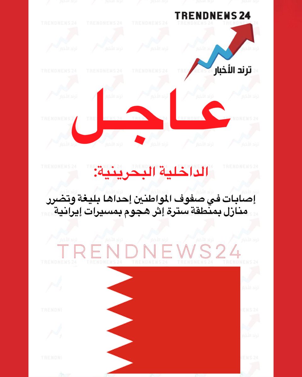 trendnews_24's tweet photo. عاجل 🔴

الداخلية البحرينية:

إصابات في صفوف المواطنين إحداها بليغة وتضرر منازل بمنطقة سترة إثر هجوم بمسيرات إيرانية https://t.co/cfwXzoaoFP