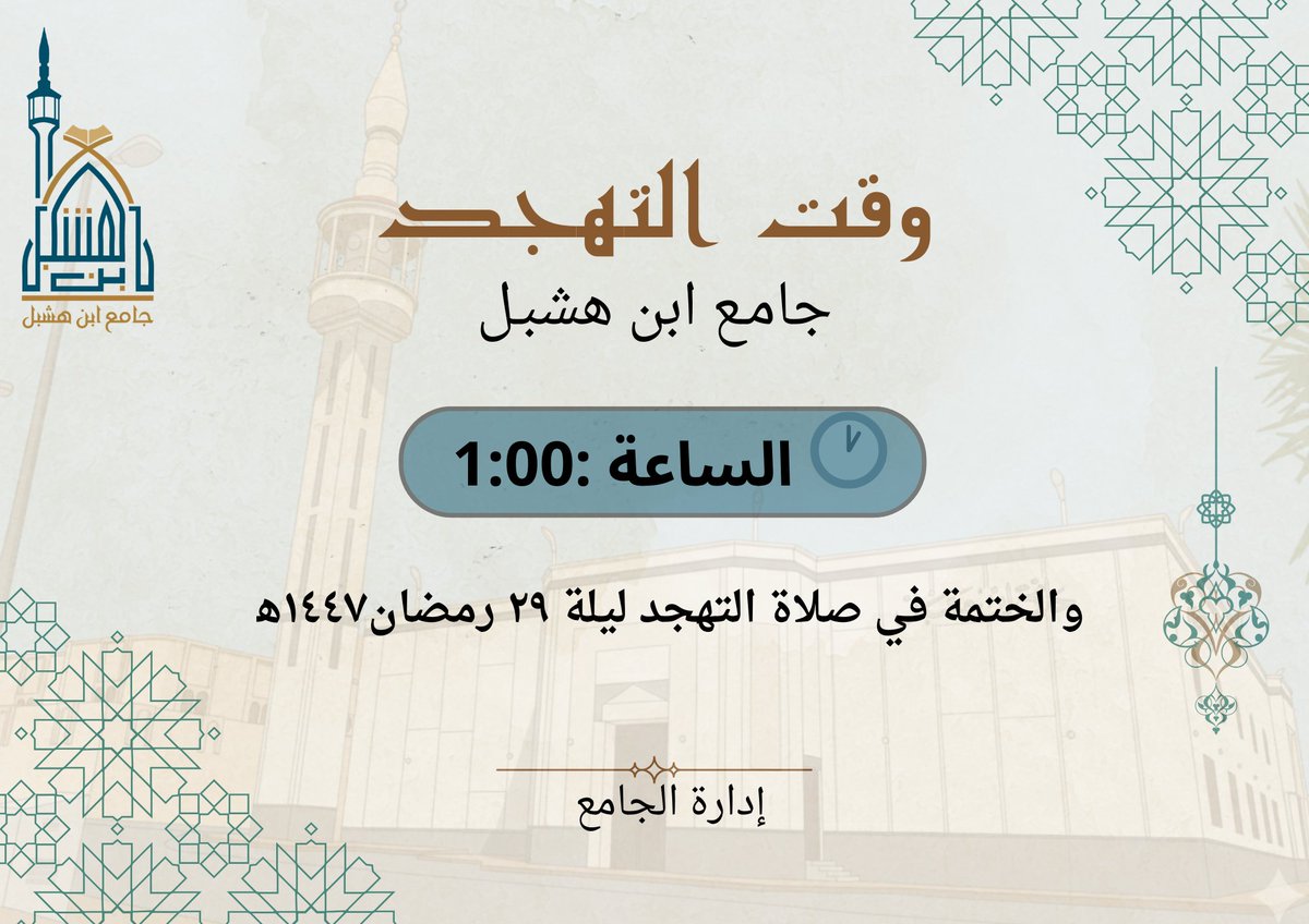 bin_hashbal1's tweet photo. وقت صلاة التهجد 
الساعة 1:00
والختمة في صلاة التهجد ليلة ٢٩رمضان١٤٤٧ه‍
إن شاء الله تعالى .

اللهم اجعلنا ممن يوفق لقيامها ويُكتب له أجرها.
#رمضان #ليلة_29 #صلاة_التهجد #ختم_القرآن
#جامع_ابن_هشبل #الطائف #الشرفية https://t.co/HW4wy51DE7