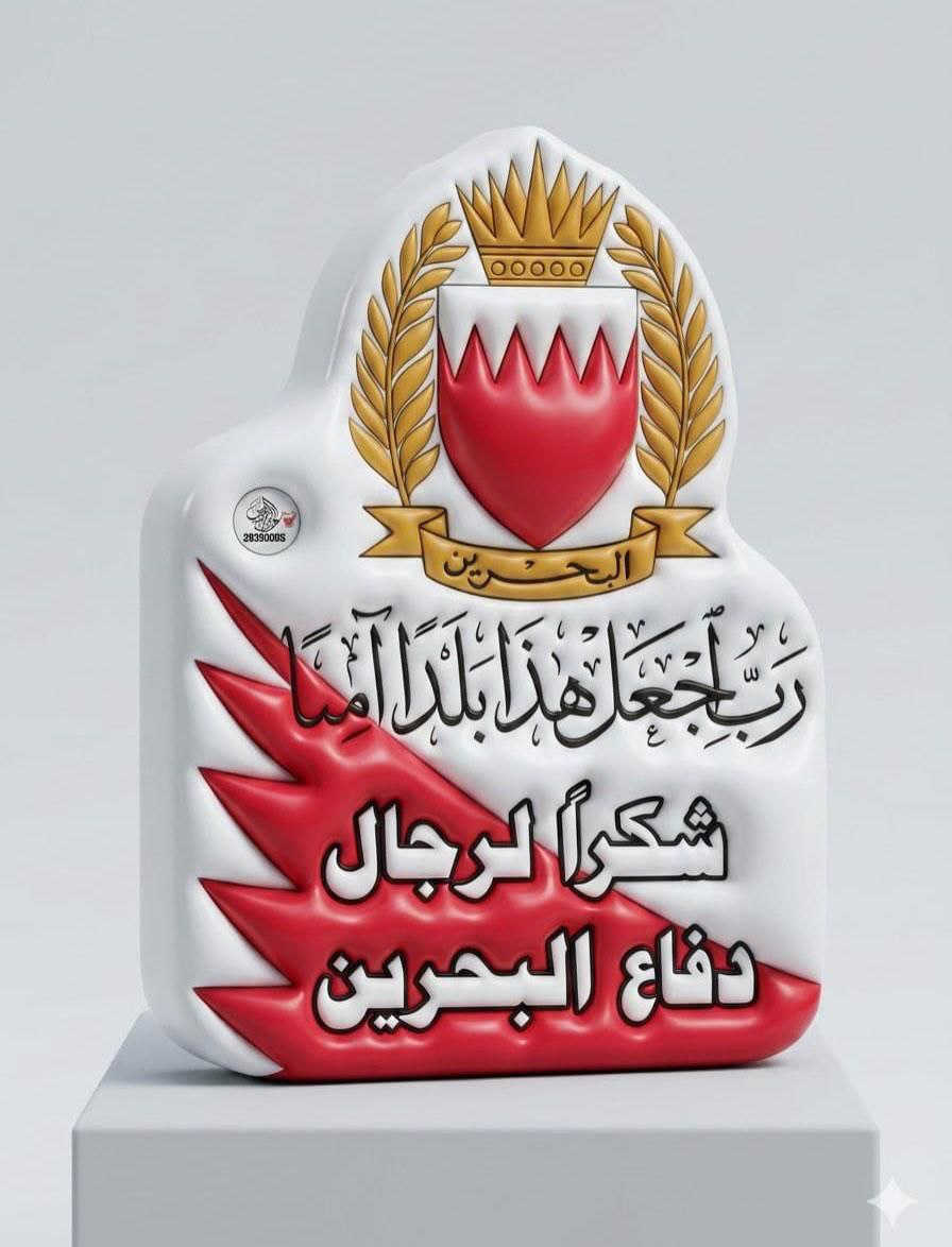 FatmtL94738's tweet photo. 🇧🇭
❤
🫶🏻
💪🏻

🇧🇭❤ شكرا لرجال الوطن 🇧🇭❤
🇧🇭
❤
🫶🏻
💪🏻 https://t.co/sUc4D1noe6