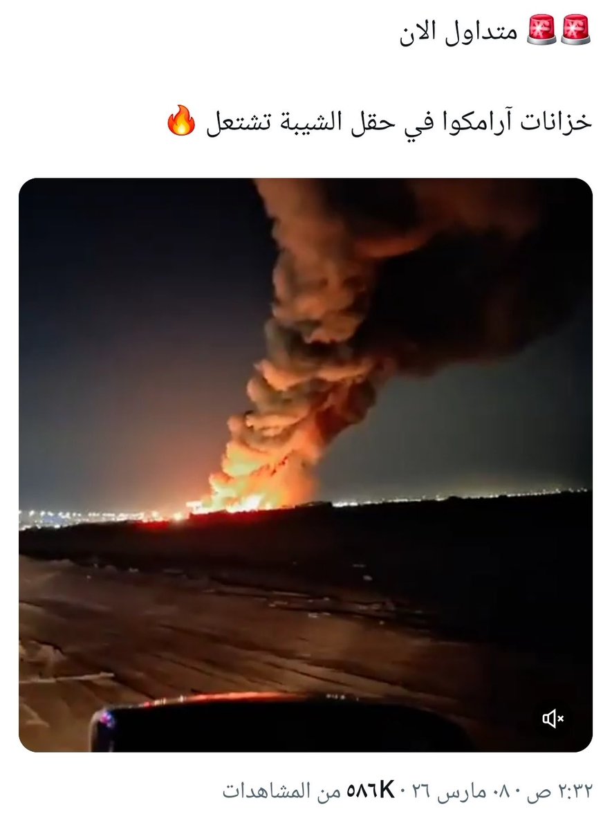 M3Nashmi's tweet photo. ❌ غير صحيح ❌

تتداول حسابات مضللة مقطع فيديو تزعم فيه بوجود حريق في خزانات حقل شيبة التابع لشركة أرامكو

الحقيقة:
المقطع يعود لحريق في عام 2025 في المدينة الصناعية الثانية بمدينة الدمام

خذوا معلوماتكم من المصادر الرسمية فقط! https://t.co/5BvDkELldx
