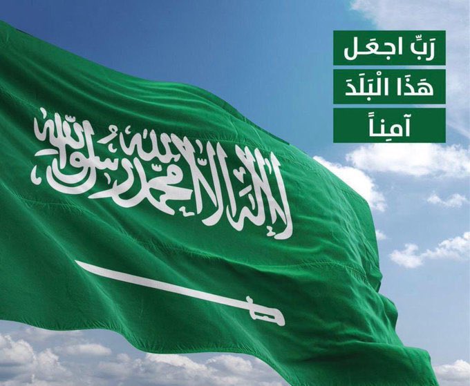 #اللهم_احفظ_السعودية 
#امن_الخليج_خط_احمر