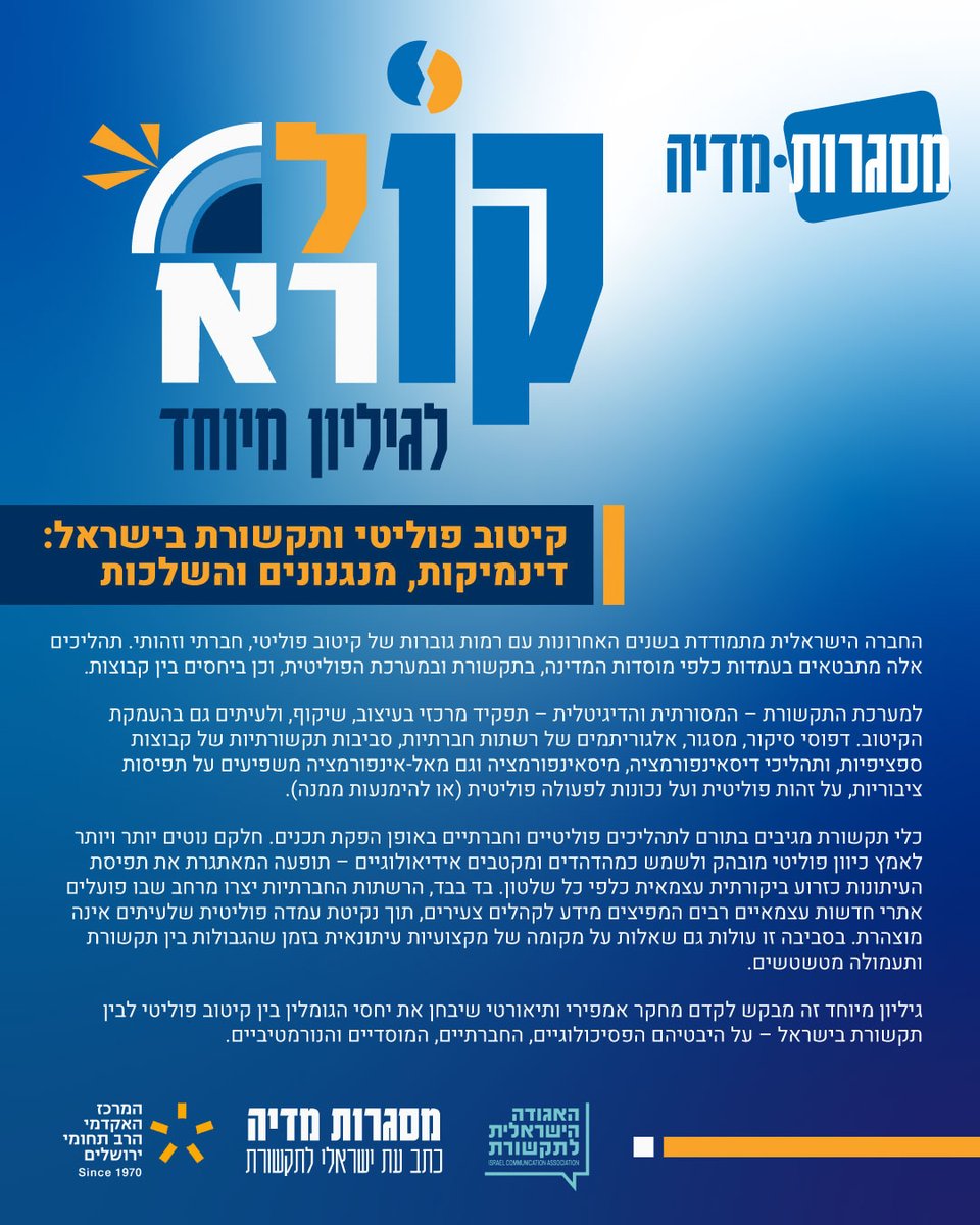 misgerotmedia's tweet photo. 📣מסגרות מדיה, כתב העת של האגודה הישראלית לתקשורת, מזמין חוקרות וחוקרים להגיש תקצירים לגיליון מיוחד אשר יעסוק בקיטוב פוליטי ותקשורת בישראל 📣 https://t.co/ZEJSlqW3JV
