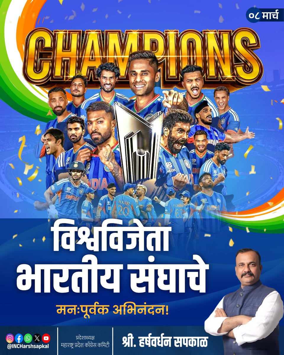 भारत जिंकत आलाय, 
भारत आताही जिंकलाय!

टी-20 विश्वचषक विजेतेपदासाठी टीम इंडियाचे मनःपुर्वक अभिनंदन! 🏆
 सर्व भारतीयांना भारतीय क्रिकेट टीम चा सार्थ अभिमान आहे.

जय हिंद! जय भारत ! 🙏🙏
#T20Worldcup #Cricket #India