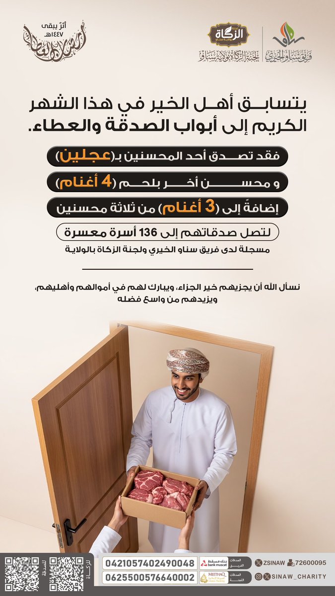 sinaw_charity's tweet photo. يتسابق أهل الخير في هذا الشهر الكريم إلى أبواب الصدقة والعطاء. فقد تصدق ثلاثة محسنين  لتصل صدقاتهم إلى 136 أسرة معسرة 💛🌾

الصدقات العامة ( الفريق )
https://t.co/J3CzWH9NME

الصدقات العامة ( اللجنة )
https://t.co/E0GxMEres3 https://t.co/fksZBFrbHZ