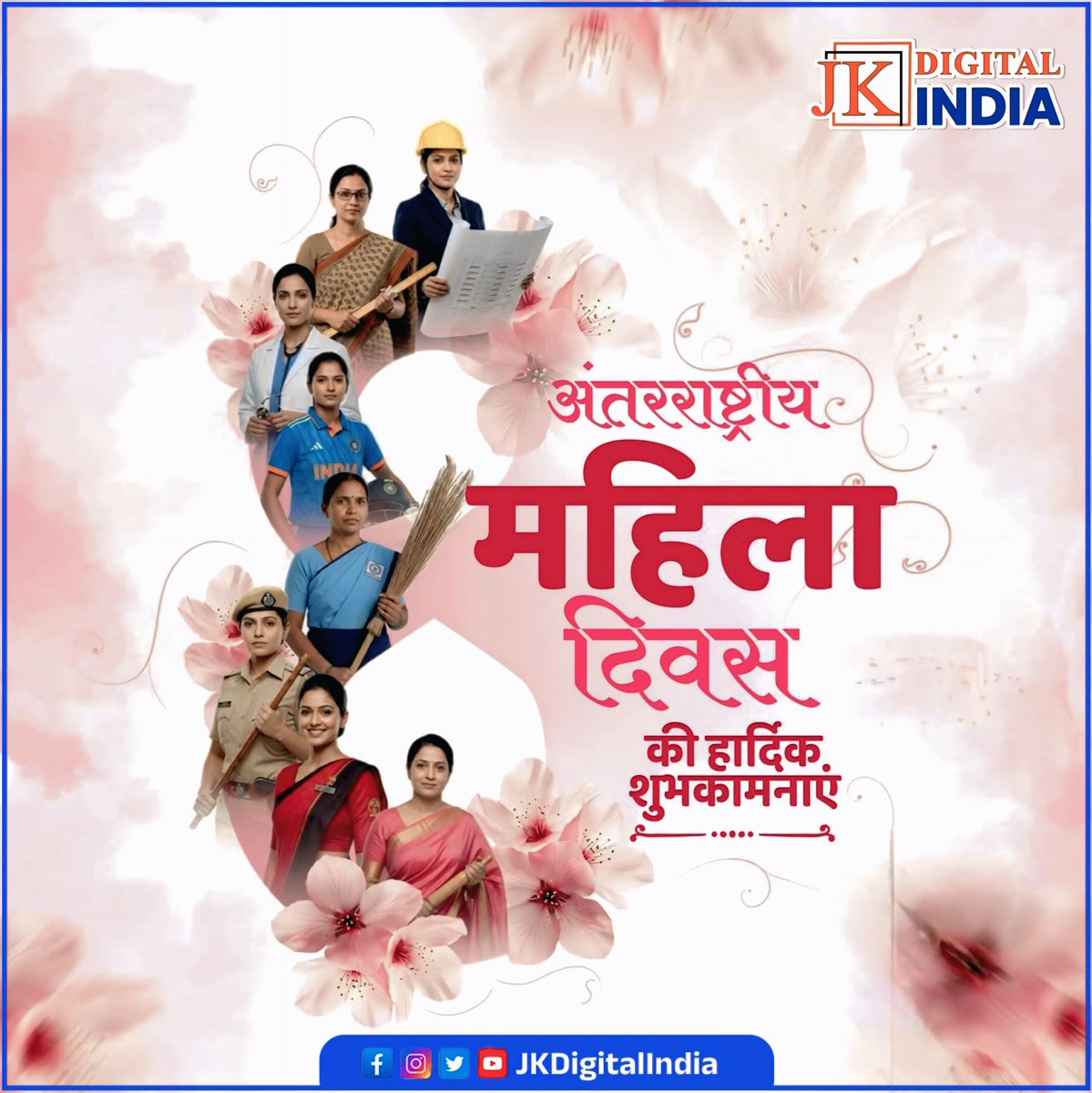 JKDigitalIndia's tweet photo. "यत्र नार्यस्तु पूज्यन्ते, रमन्ते तत्र देवताः" 

विश्व की समस्त नारी शक्ति को अंतर्राष्ट्रीय महिला दिवस की हार्दिक शुभकामनाएं।
देश की उन्नति एवं समाज को आकार और विकास में आपका योगदान सदैव अतुलनीय है।

#अंतरराष्ट्रीय_महिला_दिवस #WomensDay 
#WomensDay2026 #InternationalWomensDay https://t.co/g17Ja895Mf