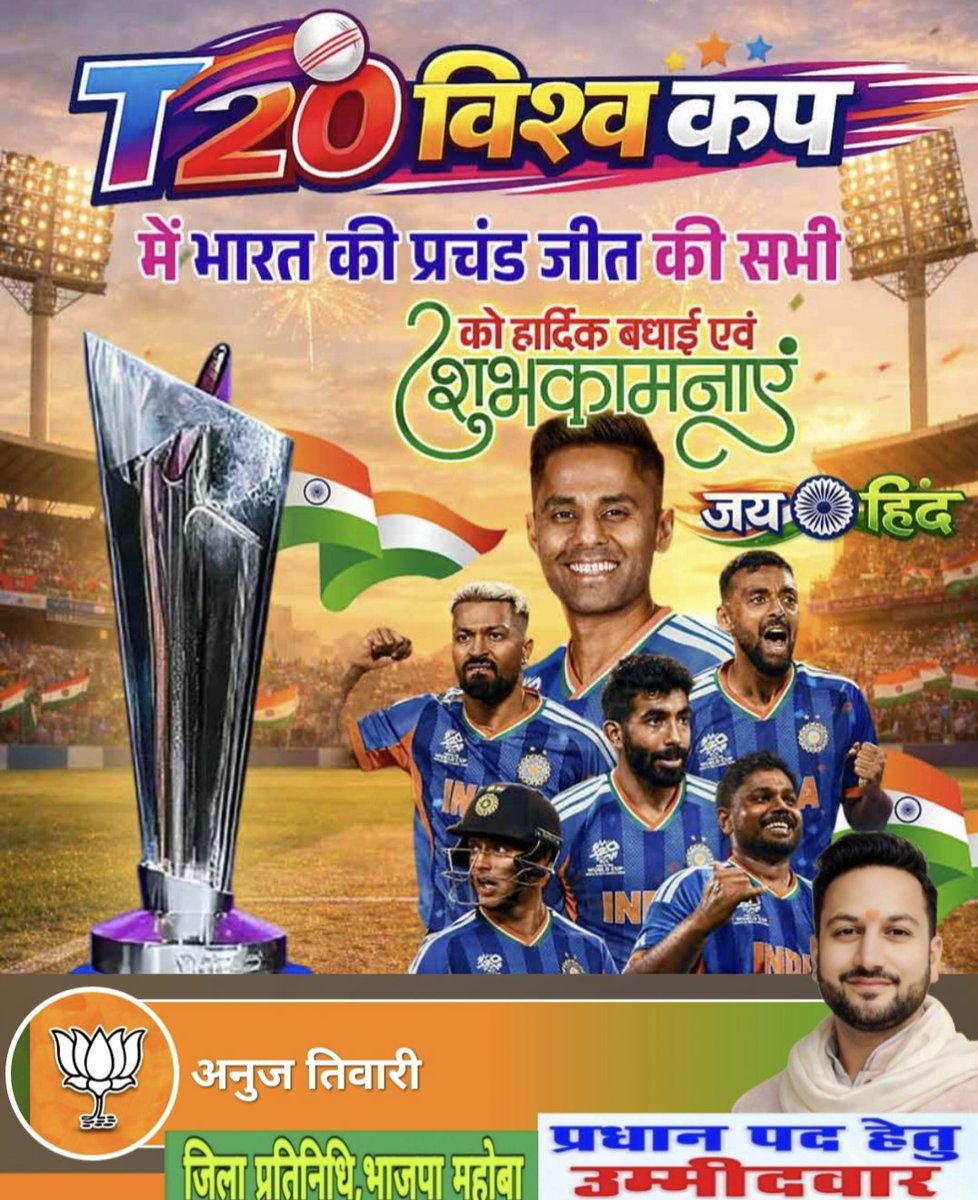BendoAnuj's tweet photo. विश्व विजेता भारत.. 🇮🇳

टी-20 विश्व कप के फाइनल मुकाबले में न्यूज़ीलैंड को परास्त कर विश्व विजेता बनने पर भारतीय क्रिकेट टीम के सभी खिलाड़ियों को हार्दिक बधाई एवं शुभकामनाएँ...

#INDvsNZ #T20WorldCup2026final https://t.co/CkWBI9SF3y