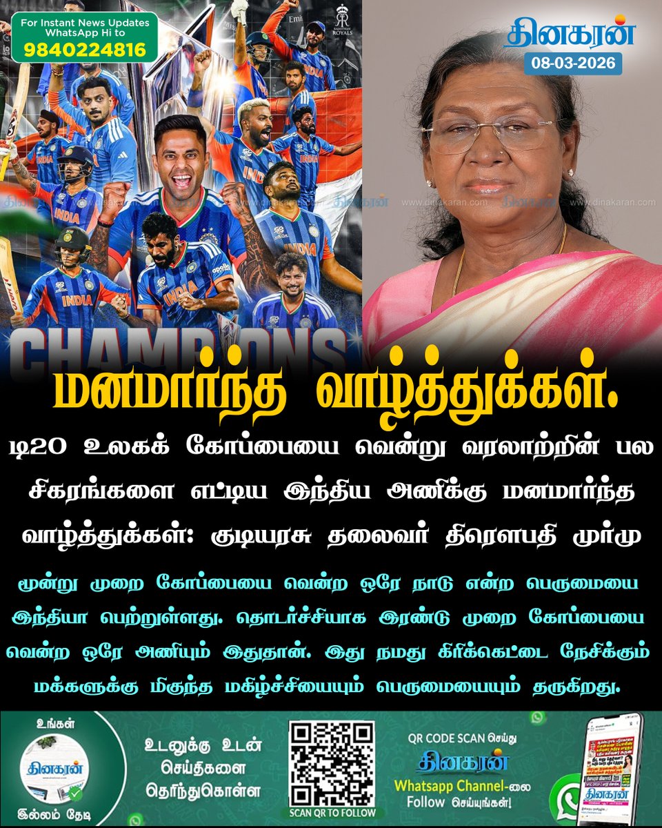 DinakaranNews's tweet image. ஐ.சி.சி ஆண்கள் டி20 உலகக் கோப்பையை வென்று வரலாற்றின் பல சிகரங்களை எட்டிய இந்திய அணிக்கு மனமார்ந்த வாழ்த்துக்கள்: குடியரசு தலைவர் 

#ICCT20WORLDCUP #IndianCricketTeam #Murmu #DinakaranNews