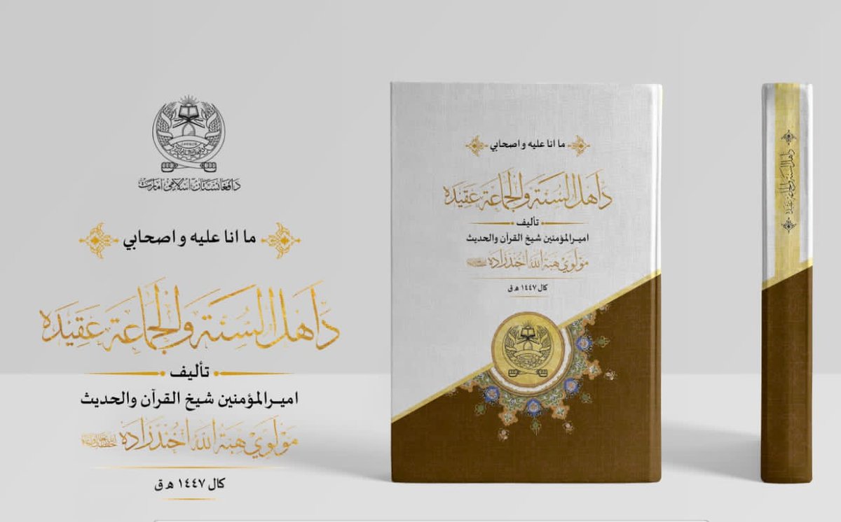 azamnews_'s tweet photo. *د اهل السنة والجماعة عقیدې په اړه د عالیقدر امیرالمؤمنین حفظه الله تعالی لیکل شوی مهم اثر چاپ شو
دا چې سمه عقیده یو قوي اساس او د اسلام د دین مهم رکن دی. له همدې امله، انبیاء علیهم السلام د خپلو امتونو د بلنې په پیل کې د عقیدې د سمولواو د الله سبحانه وتعالی د یووالي او وحدانیت اعلان ته ځانګړې پاملرنه وکړه.
د خلکو اصلاح د هغوی د عقیدې په سالمیت او د فکرونو په جوړېدو پورې تړلې ده. د اسلام د حکم په اساس هر عمل چې پر صحیح عقیده ولاړ نه وي، هغه بې ارزښته او بې ګټې ګڼل کېږي.کامل ایمان چې بنده د الله جل جلاله له عذابه څخه خلاصولای شي، دوه برخې لري: لومړۍ یې د صحیح عقیدې جوړول دي او دویمه برخه یې د شریعت مطابق عمل کول دي. تر هغو چې د عقیدې برخه نه وي بشپړه شوې، د عمل برخه اعتبار نه لري.که یو کس هر څومره د خیر او نیکۍ کارونه وکړي، خو صحیح عقیده ونه لري، نو هغه ته د الله ﷻ له ابدي عذابه خلاصوننه ورکوي.
د همدې مهم هدف د ترلاسه کولو لپاره د عالیقدر امیرالمؤمنین حفظه الله تعالی له لوري د اهل السنة والجماعة عقیده په نوم یو مهم اثر تالیف او په چاپي بڼه خپور شوچې د اهل السنة والجماعة د عقائدو له معتمدو مراجعو څخه په کې استفاده شوې ده او په واضحه او اسانه توګه د عقیدې اړوند موضوعات په کي راجمع شوي دي.
دا اثر د ټولو علمي برخو د استادانو، شاګردانو او عامه لوستونکو لپاره ګټور او د صحیح عقیدې په اړه یو مهم لارښود دی.یاد مهم اثر په ښه طباعت او لوړ کیفیت په پښتو ژبه چاپ شوی چې دري، ازبکي، ترکمني او نورو ژبو ته ترجمه به یې هم ژر چاپ او تر لوستونکو ورسیږي. 
ان شاءالله تعالی