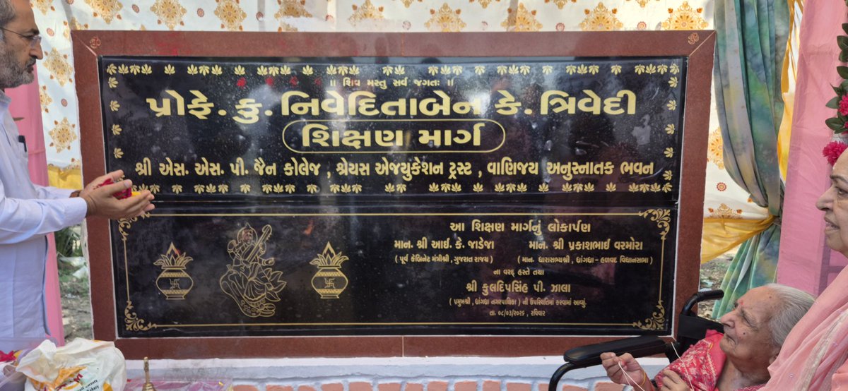 IKJadejaBJP's tweet photo. આજે ધ્રાંગધ્રા એસ.એસ.પી કોલેજ ખાતે ના પ્રોફે.કુ.નિવેદીતાબેન કે ત્રિવેદી વાણિજ્ય અનુસ્નાતક ભવન,પ્રોફે.નિવેદિતાબેન ત્રિવેદી માર્ગના નામાભિમાન કાર્યક્રમમાં ઉપસ્થિત રહ્યા.તેમાં ધારાસભ્યશ્રી, ટ્રસ્ટીશ્રીઓ,કોલેજ ના પ્રિન્સિપાલશ્રી,કોલેજ ના પ્રોફેસરશ્રીઓ, વગેરે ની પ્રેરક હાજરી રહી હતી. https://t.co/oYT5F92sjq