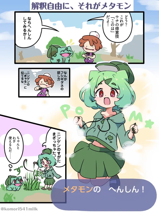 ギャルフシギダネは、有ります。(へんしんすれば)
#ぽこポケ 