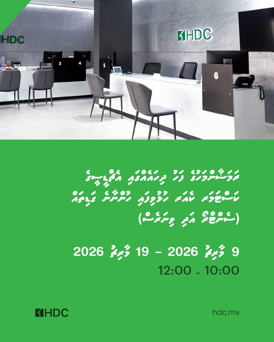 ރަމަޟާންމަހުގެ ފަހު ދިހައެއްގައި އެޗްޑީސީގެ ކަސްޓަމަރ ކެއަރ ހުޅުވިފައި ހުންނާނެ ގަޑިތައް

#WithHDC