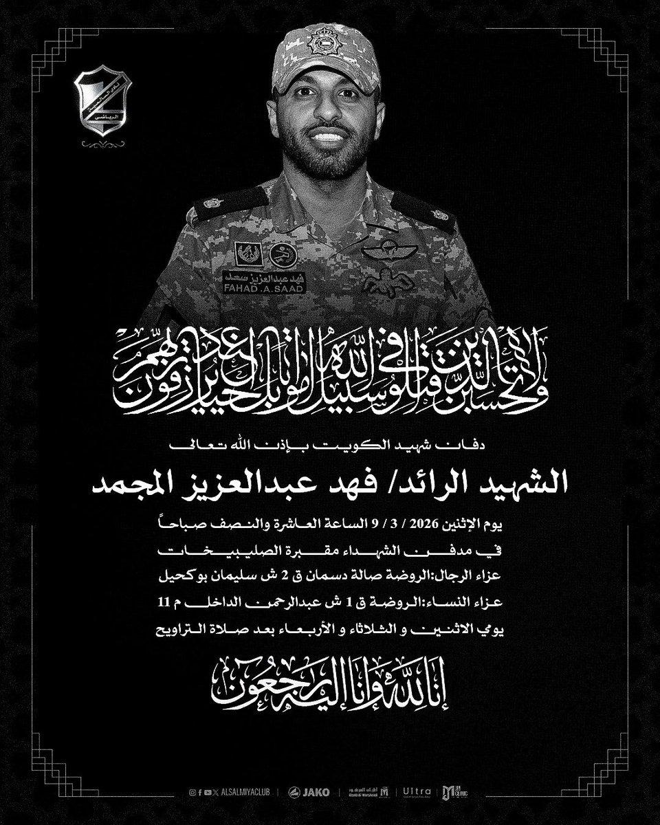 alsalmiyaclub's tweet photo. دفان شهيد الكويت بإذن الله تعالى

الشهيد الرائد/ فهد عبدالعزيز المجمد

يوم الإثنين 9 / 3 / 2026 الساعة العاشرة والنصف صباحاً
في مدفن الشهداء مقبرة الصليبيخات

عزاء الرجال:
الروضة صالة دسمان ق 2 ش سليمان بوكحيل

عزاء النساء:
الروضة ق 1 ش عبدالرحمن الداخل م 11

يومي الاثنين والثلاثاء والأربعاء
بعد صلاة التراويح

إنا لله وإنا إليه راجعون #فهد_المجمد #الكويت #شهيد_الوطن